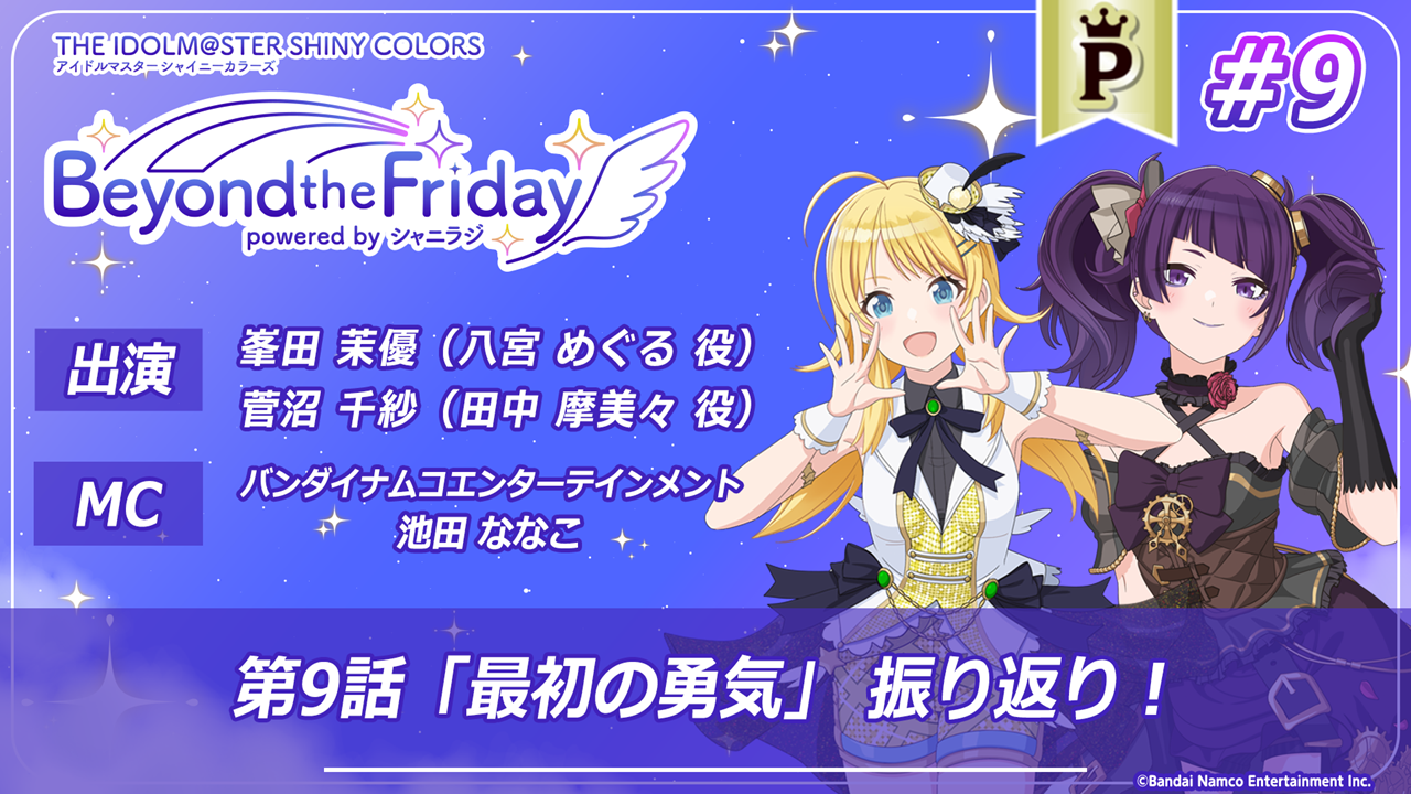 フルサイズ】アニメ「アイドルマスター シャイニーカラーズ」 -Beyond the Friday- #9 | ASOBI CHANNEL